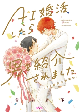 AI婚活したら男を紹介されました(32歳自由業男性)_thumbnail