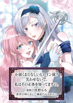 か弱くおとなしいヒロイン様? 笑わせないで｡私はその正体を知ってますの｡