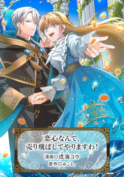 恋心なんて､売り飛ばしてやりますわ!