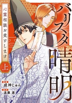 バリスタ晴明 心霊相談お受けします【電子単行本版】