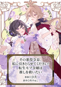 その悪役令息､私に引きとらせてください! 転生モブ令嬢は推しを救いたい