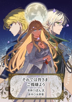 それでは皆さま､ご機嫌よう