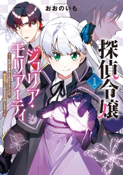 探偵令嬢ジュリア･モリアーティ～性別も身分も変わりましたが､転生先でも探偵業再開します～