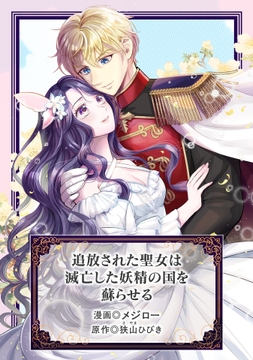追放された聖女は滅亡した妖精の国を蘇らせる