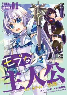 モブな主人公 ～小説の中のモブはカワイイけど問題がある～【分冊版】_thumbnail