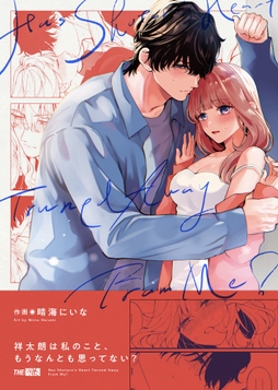 祥太朗は私のこと､もうなんとも思ってない?【合冊版】_thumbnail