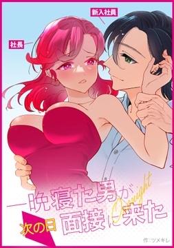 一晩寝た男が次の日面接に来た