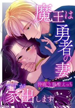 魔王は勇者の妻ですが家出します!_thumbnail