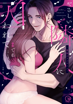 やさしい隣人に囚われて～愛執のフルラージュ【単行本版】