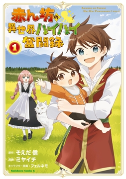 赤ん坊の異世界ハイハイ奮闘録_thumbnail