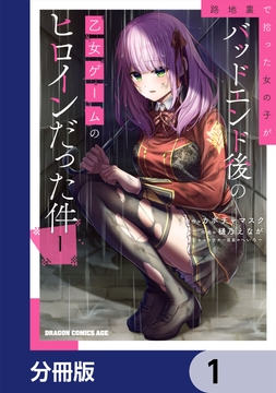 路地裏で拾った女の子がバッドエンド後の乙女ゲームのヒロインだった件【分冊版】_thumbnail