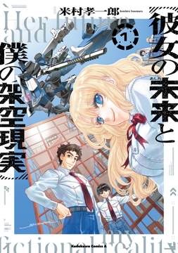 彼女の未来と僕の架空現実_thumbnail