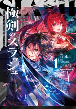 極剣のスラッシュ ～初級スキル極めたら､いつの間にか迷宮都市最強になってたんだが～_thumbnail