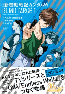 愛蔵版 新機動戦記ガンダムW BLIND TARGET