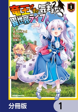 竜王さまの気ままな異世界ライフ【分冊版】_thumbnail