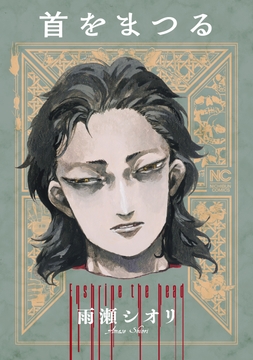 首をまつる_thumbnail