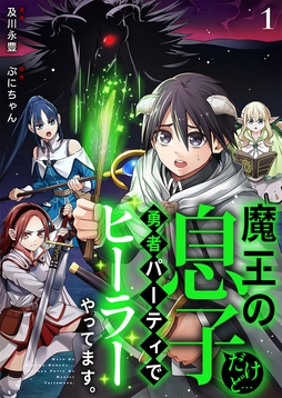 魔王の息子だけど…勇者パーティでヒーラーやってます｡