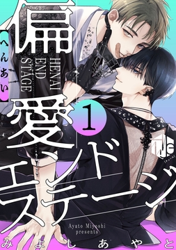 偏愛エンドステージ_thumbnail