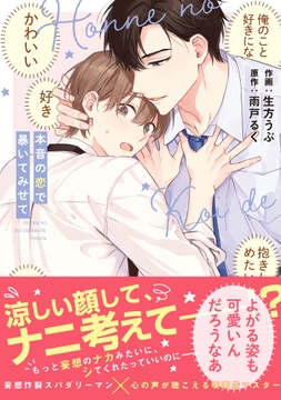 本音の恋で暴いてみせて【単行本版】