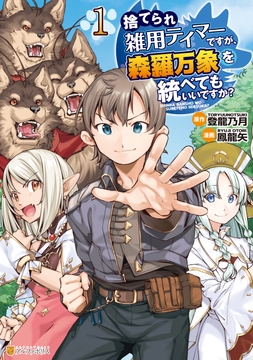 捨てられ雑用テイマーですが､森羅万象を統べてもいいですか?