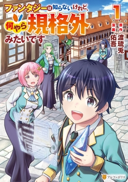 ファンタジーは知らないけれど､何やら規格外みたいです