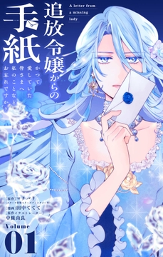 追放令嬢からの手紙～かつて愛していた皆さまへ 私のことなどお忘れですか?【単話】