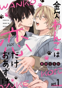 金欠わんこは恋だけおあずけ_thumbnail