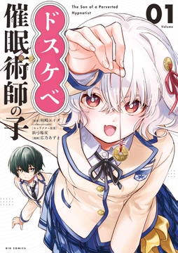 ドスケベ催眠術師の子