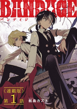 BANDAGE<連載版>