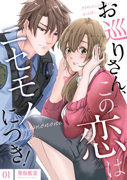 お巡りさん､この恋はニセモノにつき!【描き下ろしおまけ付き特装版】