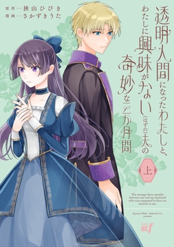 透明人間になったわたしと､わたしに興味がない(はずの)夫の奇妙な三か月間