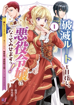 破滅ルートを目指し､完璧な悪役令嬢になってみせますっ!～推しのため当て馬をやり遂げたいのに､無愛想な護衛騎士様がやたらと絡んできます～