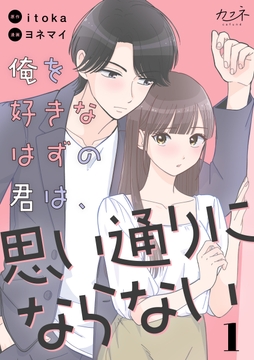 俺を好きなはずの君は､思い通りにならない