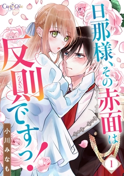 旦那様､その赤面は反則ですっ!