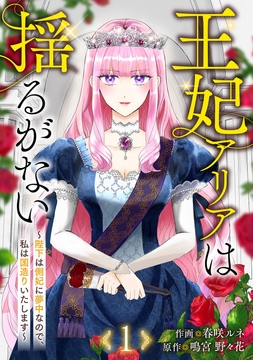 王妃アリアは揺るがない～陛下は側妃に夢中なので､私は国造りいたします～