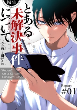 【報告】とある未解決事件について【電子単行本版】_thumbnail