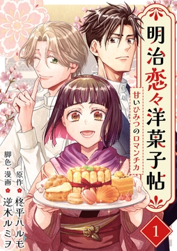 明治恋々洋菓子帖～甘いひみつのロマンチカ～