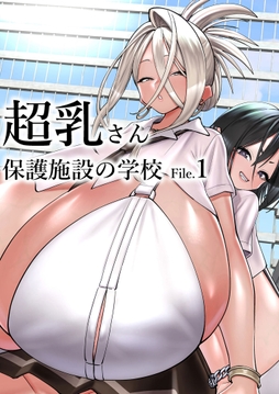 超乳さん保護施設の学校_thumbnail