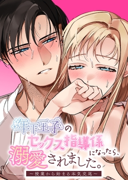 年下王子のセックス指導係になったら､溺愛されました｡～授業から始まる本気交尾～