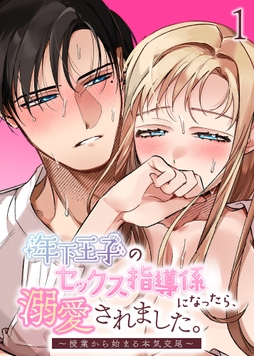 年下王子のセックス指導係になったら､溺愛されました｡～授業から始まる本気交尾～【分冊版】