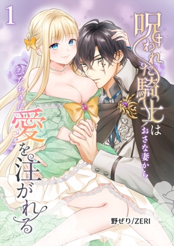 呪われた騎士はおさな妻からひたむきに愛を注がれる【分冊版】