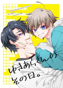 ゆきあらくんのその日｡_thumbnail