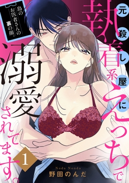 島のお医者さんの裏の顔｡元殺し屋に執着系えっちで溺愛されてます｡【電子単行本】