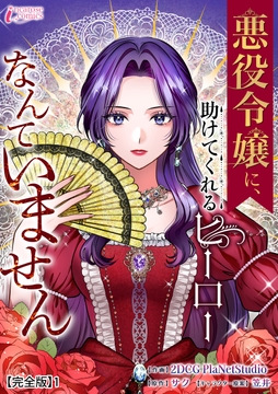 悪役令嬢に､助けてくれるヒーローなんていません【完全版】