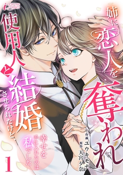姉に恋人を奪われ使用人と結婚させられたけど､幸せを手に入れたのは私でした