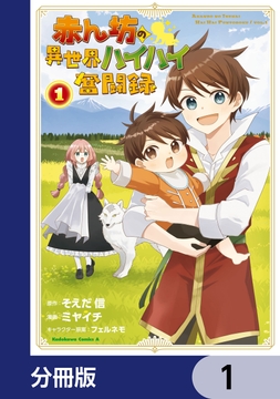 赤ん坊の異世界ハイハイ奮闘録【分冊版】_thumbnail