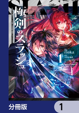 極剣のスラッシュ ～初級スキル極めたら､いつの間にか迷宮都市最強になってたんだが～【分冊版】_thumbnail
