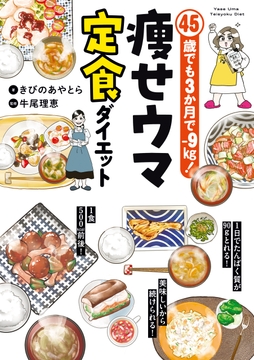 45歳でも3か月で-9kg! 痩せウマ定食ダイエット