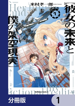 彼女の未来と僕の架空現実【分冊版】_thumbnail