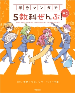 半分マンガで5教科ぜんぶ! 中2